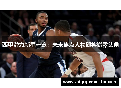 西甲潜力新星一览:未来焦点人物即将崭露头角 西甲潜力新星一览:未来焦点人物即将崭露头角