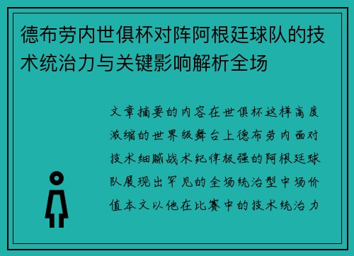 德布劳内世俱杯对阵阿根廷球队的技术统治力与关键影响解析全场