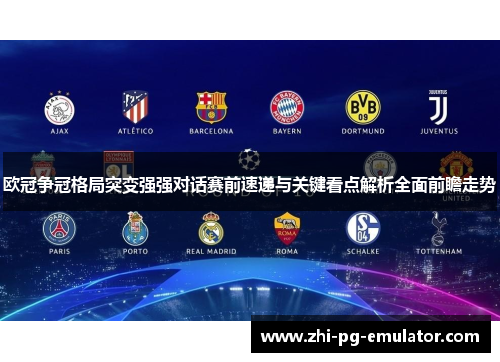欧冠争冠格局突变强强对话赛前速递与关键看点解析全面前瞻走势 欧冠争冠格局突变强强对话赛前速递与关键看点解析全面前瞻走势