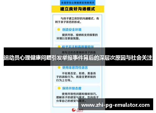 运动员心理健康问题引发举报事件背后的深层次原因与社会关注