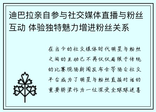 迪巴拉亲自参与社交媒体直播与粉丝互动 体验独特魅力增进粉丝关系 迪巴拉亲自参与社交媒体直播与粉丝互动 体验独特魅力增进粉丝关系
