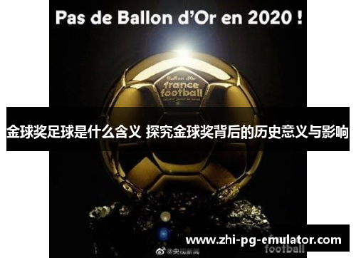 金球奖足球是什么含义 探究金球奖背后的历史意义与影响