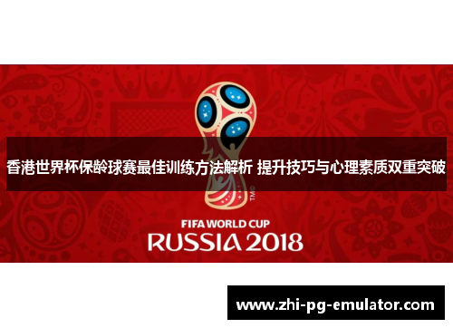 香港世界杯保龄球赛最佳训练方法解析 提升技巧与心理素质双重突破
