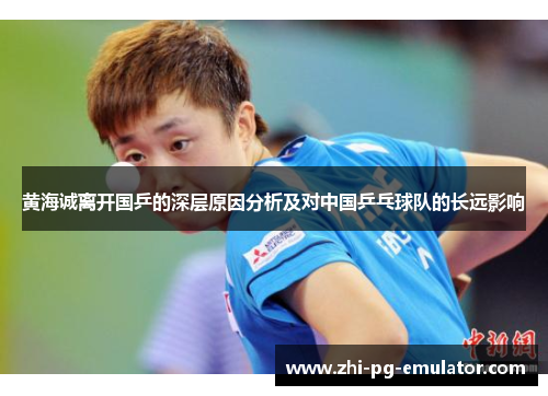 黄海诚离开国乒的深层原因分析及对中国乒乓球队的长远影响 黄海诚离开国乒的深层原因分析及对中国乒乓球队的长远影响