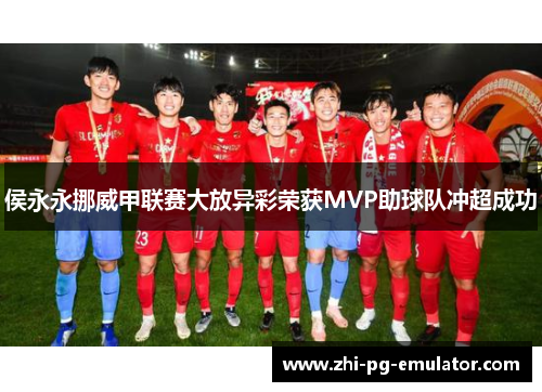 侯永永挪威甲联赛大放异彩荣获MVP助球队冲超成功