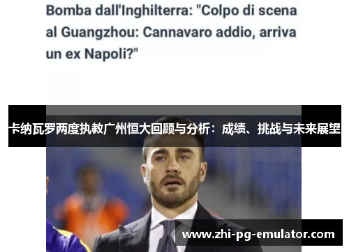卡纳瓦罗两度执教广州恒大回顾与分析：成绩、挑战与未来展望