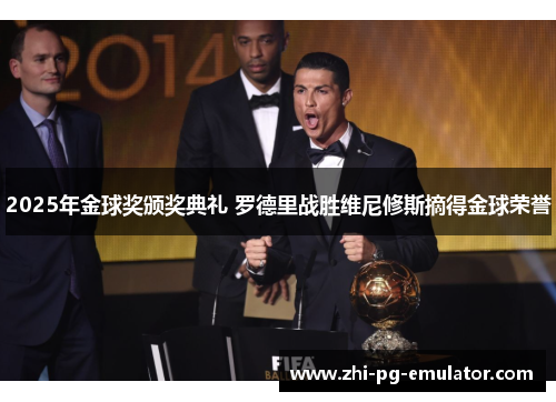 2025年金球奖颁奖典礼 罗德里战胜维尼修斯摘得金球荣誉