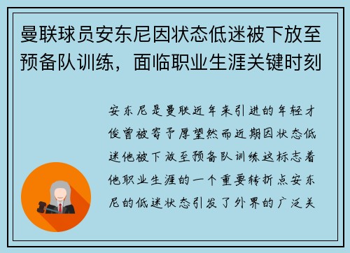 曼联球员安东尼因状态低迷被下放至预备队训练，面临职业生涯关键时刻