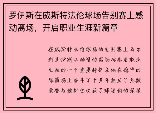 罗伊斯在威斯特法伦球场告别赛上感动离场，开启职业生涯新篇章