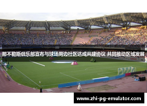那不勒斯俱乐部宣布与球场周边社区达成共建协议 共同推动区域发展