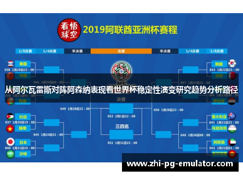 从阿尔瓦雷斯对阵阿森纳表现看世界杯稳定性演变研究趋势分析路径
