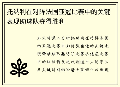 托纳利在对阵法国亚冠比赛中的关键表现助球队夺得胜利