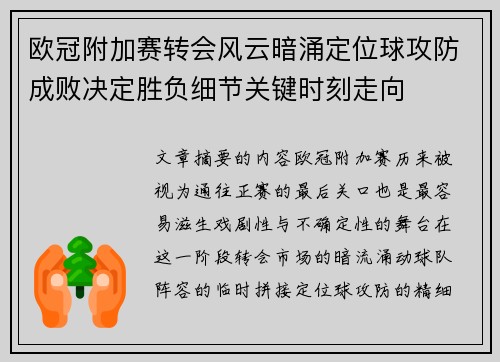 欧冠附加赛转会风云暗涌定位球攻防成败决定胜负细节关键时刻走向