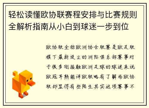 轻松读懂欧协联赛程安排与比赛规则全解析指南从小白到球迷一步到位