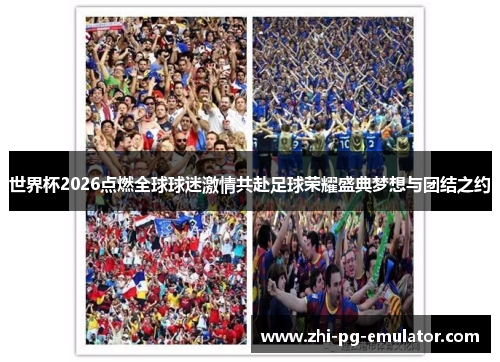 世界杯2026点燃全球球迷激情共赴足球荣耀盛典梦想与团结之约