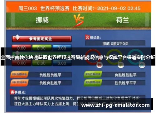 全面指南教你快速获取世界杯预选赛最新战况信息与权威平台渠道实时分析