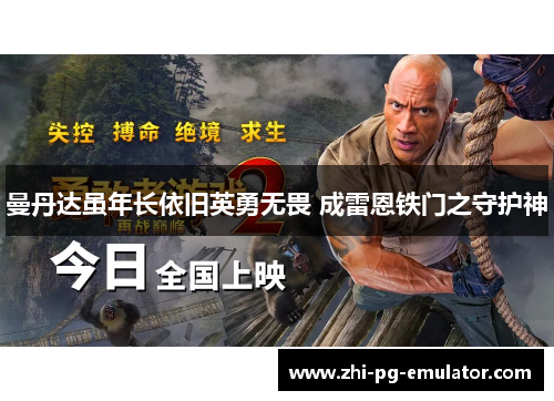 曼丹达虽年长依旧英勇无畏 成雷恩铁门之守护神 曼丹达虽年长依旧英勇无畏 成雷恩铁门之守护神