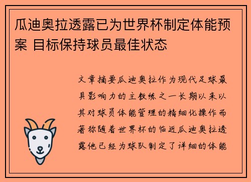 瓜迪奥拉透露已为世界杯制定体能预案 目标保持球员最佳状态