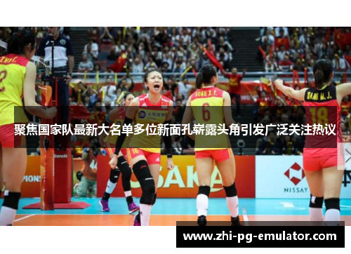 聚焦国家队最新大名单多位新面孔崭露头角引发广泛关注热议