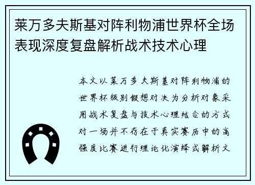 莱万多夫斯基对阵利物浦世界杯全场表现深度复盘解析战术技术心理 莱万多夫斯基对阵利物浦世界杯全场表现深度复盘解析战术技术心理