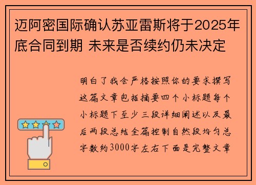 迈阿密国际确认苏亚雷斯将于2025年底合同到期 未来是否续约仍未决定