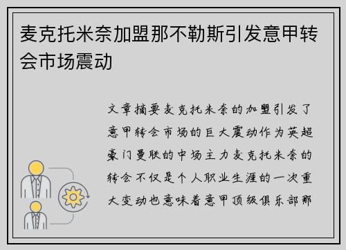 麦克托米奈加盟那不勒斯引发意甲转会市场震动