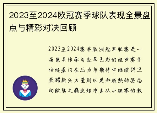 2023至2024欧冠赛季球队表现全景盘点与精彩对决回顾
