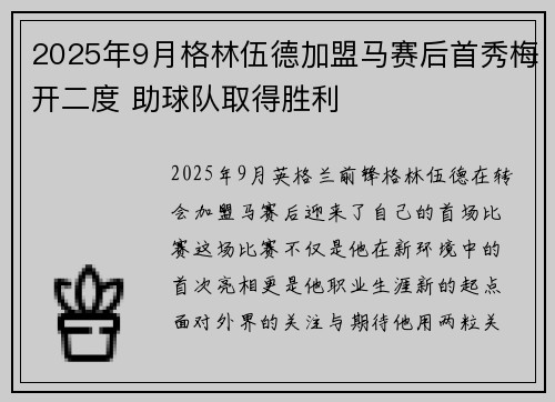2025年9月格林伍德加盟马赛后首秀梅开二度 助球队取得胜利