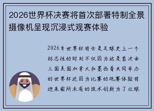 2026世界杯决赛将首次部署特制全景摄像机呈现沉浸式观赛体验