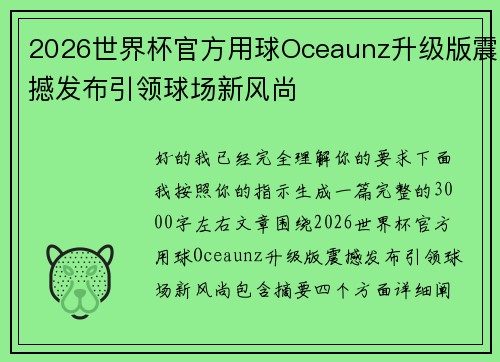 2026世界杯官方用球Oceaunz升级版震撼发布引领球场新风尚