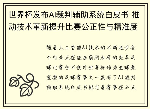 世界杯发布AI裁判辅助系统白皮书 推动技术革新提升比赛公正性与精准度