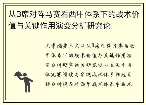 从B席对阵马赛看西甲体系下的战术价值与关键作用演变分析研究论