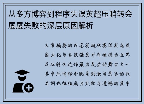 从多方博弈到程序失误英超压哨转会屡屡失败的深层原因解析