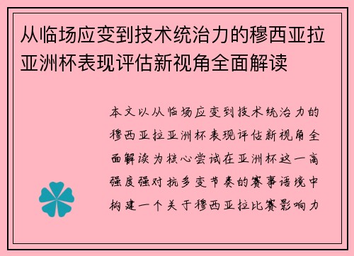 从临场应变到技术统治力的穆西亚拉亚洲杯表现评估新视角全面解读