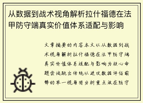 从数据到战术视角解析拉什福德在法甲防守端真实价值体系适配与影响