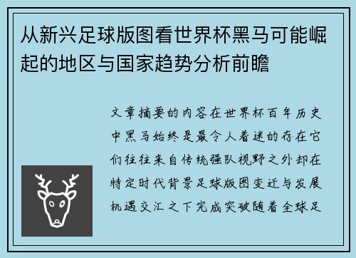 从新兴足球版图看世界杯黑马可能崛起的地区与国家趋势分析前瞻