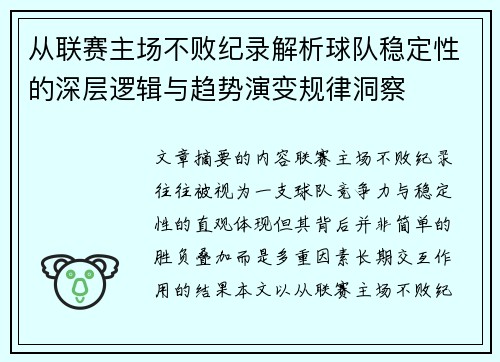 从联赛主场不败纪录解析球队稳定性的深层逻辑与趋势演变规律洞察