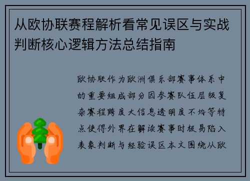 从欧协联赛程解析看常见误区与实战判断核心逻辑方法总结指南