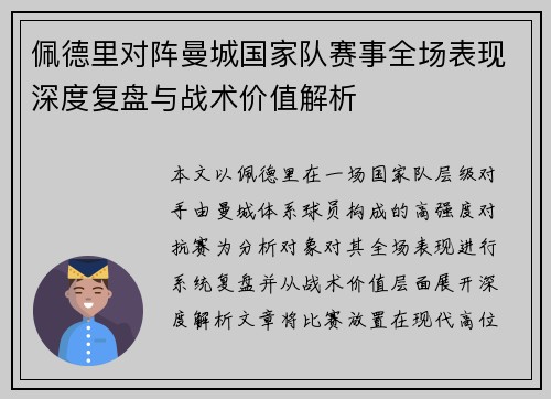 佩德里对阵曼城国家队赛事全场表现深度复盘与战术价值解析