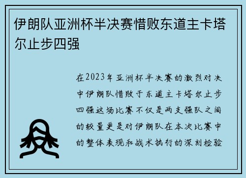 伊朗队亚洲杯半决赛惜败东道主卡塔尔止步四强