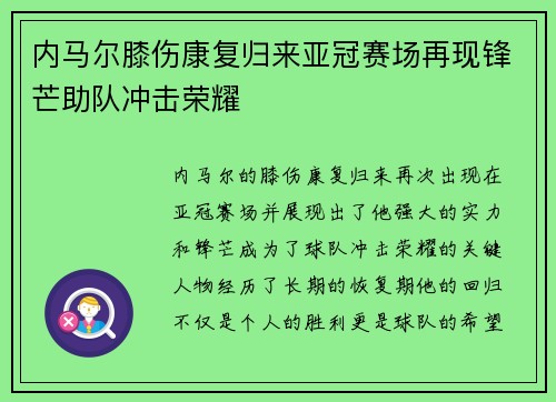内马尔膝伤康复归来亚冠赛场再现锋芒助队冲击荣耀