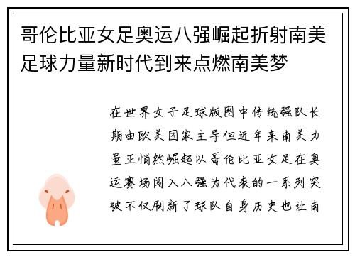 哥伦比亚女足奥运八强崛起折射南美足球力量新时代到来点燃南美梦