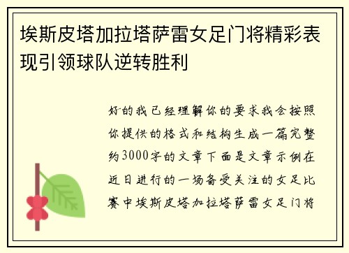 埃斯皮塔加拉塔萨雷女足门将精彩表现引领球队逆转胜利