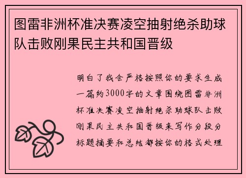 图雷非洲杯准决赛凌空抽射绝杀助球队击败刚果民主共和国晋级