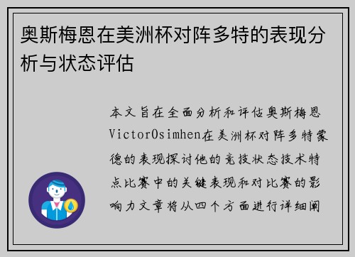 奥斯梅恩在美洲杯对阵多特的表现分析与状态评估