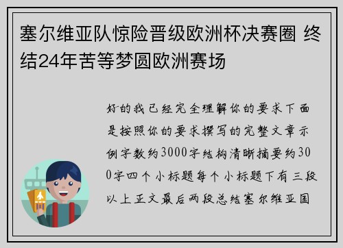 塞尔维亚队惊险晋级欧洲杯决赛圈 终结24年苦等梦圆欧洲赛场