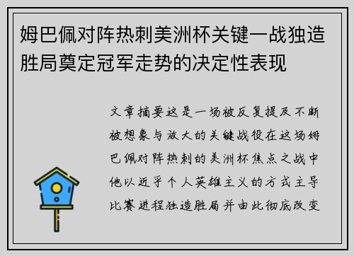 姆巴佩对阵热刺美洲杯关键一战独造胜局奠定冠军走势的决定性表现