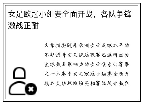 女足欧冠小组赛全面开战，各队争锋激战正酣