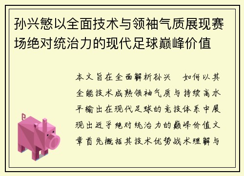 孙兴慜以全面技术与领袖气质展现赛场绝对统治力的现代足球巅峰价值