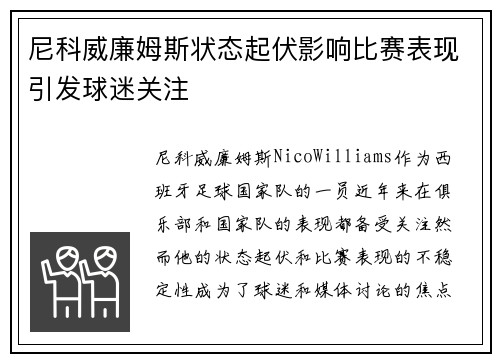 尼科威廉姆斯状态起伏影响比赛表现引发球迷关注